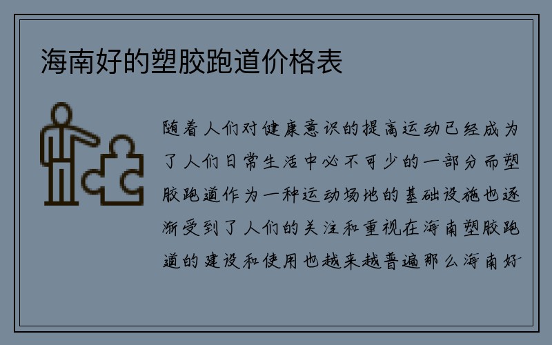 海南好的塑胶跑道价格表