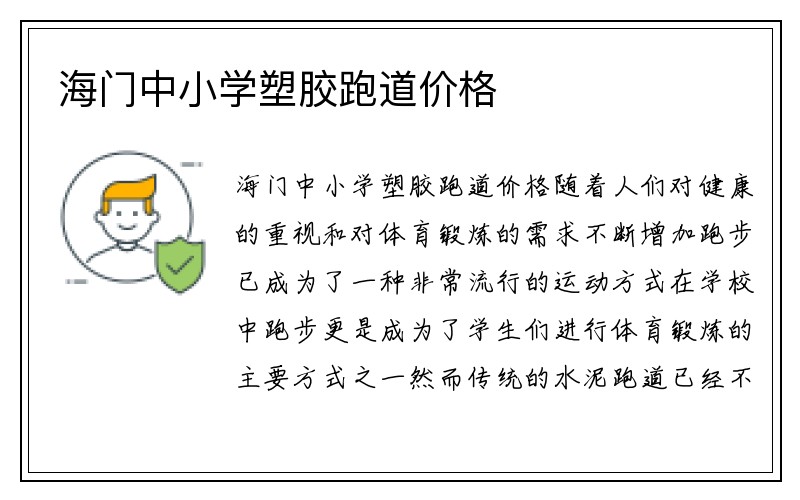 海门中小学塑胶跑道价格