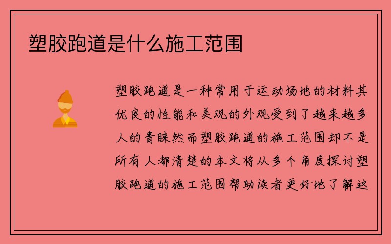 塑胶跑道是什么施工范围