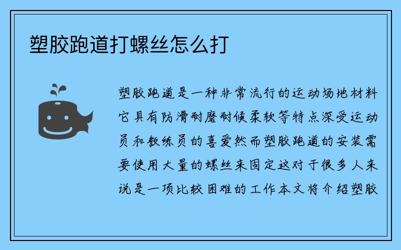 塑胶跑道打螺丝怎么打