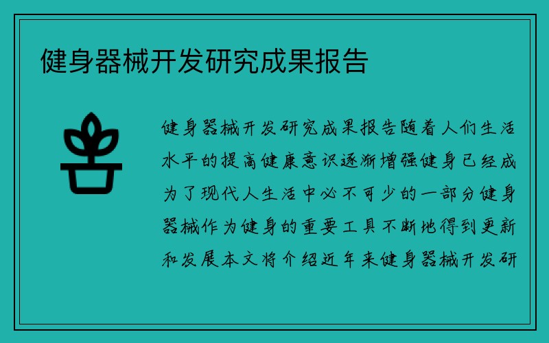 健身器械开发研究成果报告